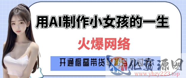 爆火AI小女孩从1岁到80岁制作教程拆解，纯原创制作，日入多张