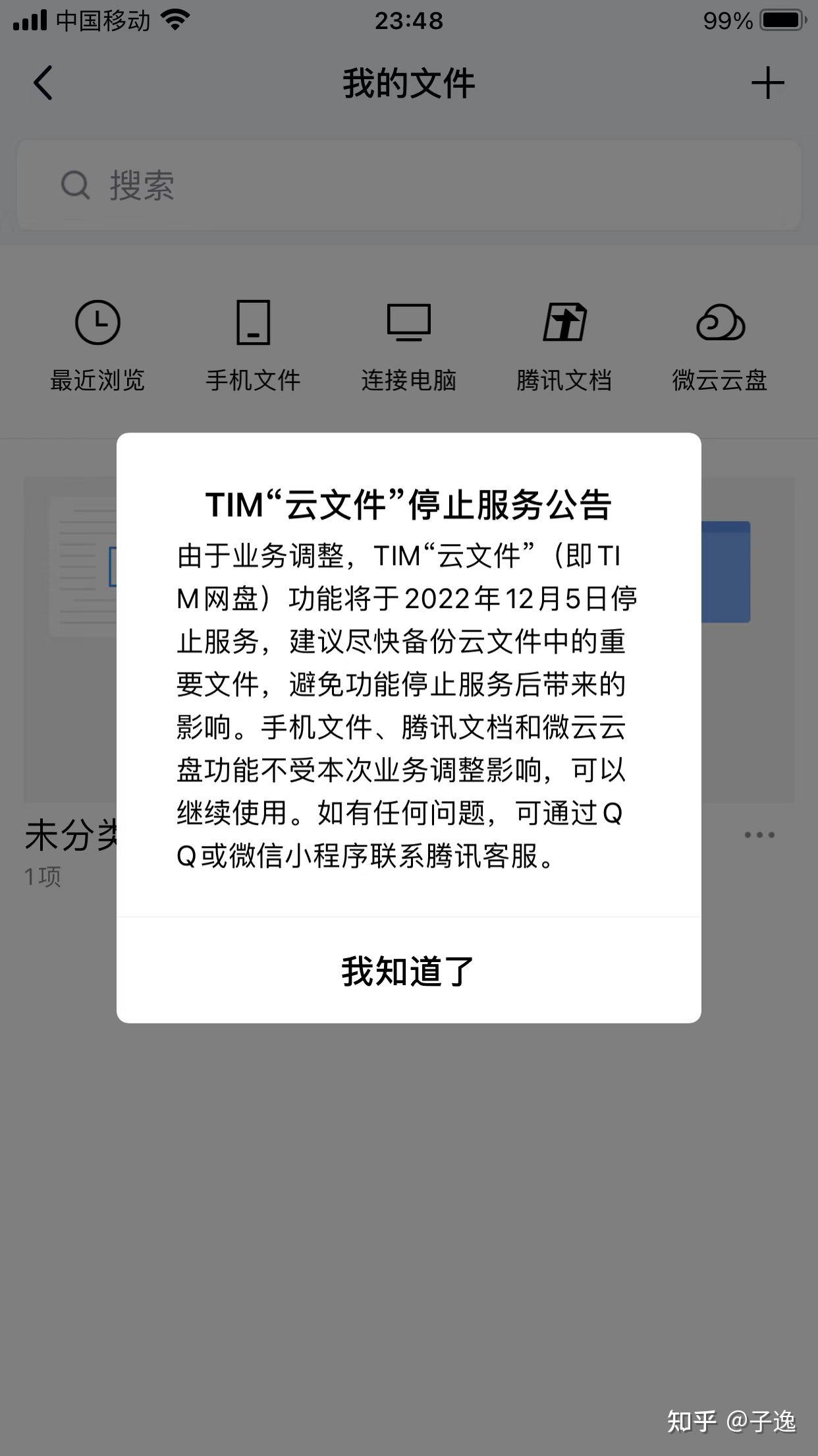 TIM网盘的停服具体是什么样的意思呢？ - 知乎