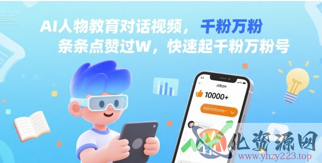 AI人物教育对话视频，条条点赞过W，快速起千粉万粉号