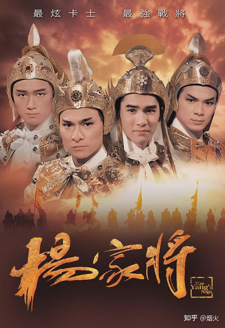 1985年香港无线拍了部《杨家将》，剧情很雷人，却是最大牌神作 - 知乎