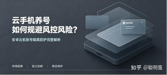 云手机养号如何规避风控风险?安卓云机账号隔离防护完整解析