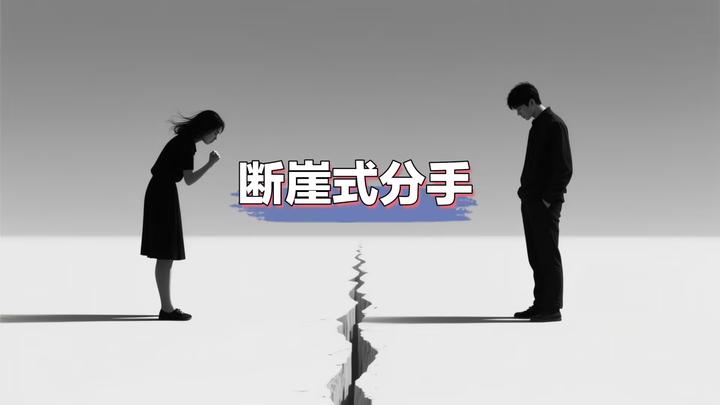突然被分手怎么办？4步走出“断崖式分手”，从崩溃到重生 - 知乎