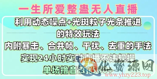 一生所爱无人整蛊升级版9.0，利用动态噪点+光斑粒子光条推进的特效玩法，实现24小时实时直播不违规操，单场日入1.5k