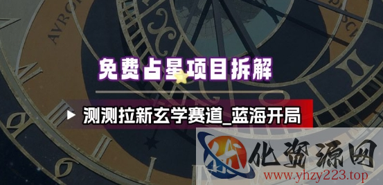免费占星项目拆解_测测拉新玄学赛道，蓝海开局
