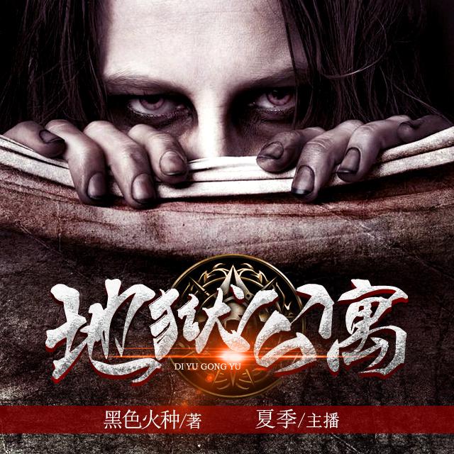 有哪些非常恐怖而且情节刺激的无限流恐怖小说？ - 知乎