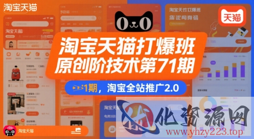 淘宝天猫打爆班原创高阶技术第71期，淘宝全站推广2.0