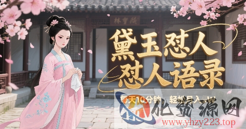 林黛玉怼人语录怼人鸡汤，AI产出图片视频文案，每天十分钟，创作者分成月收益1W+