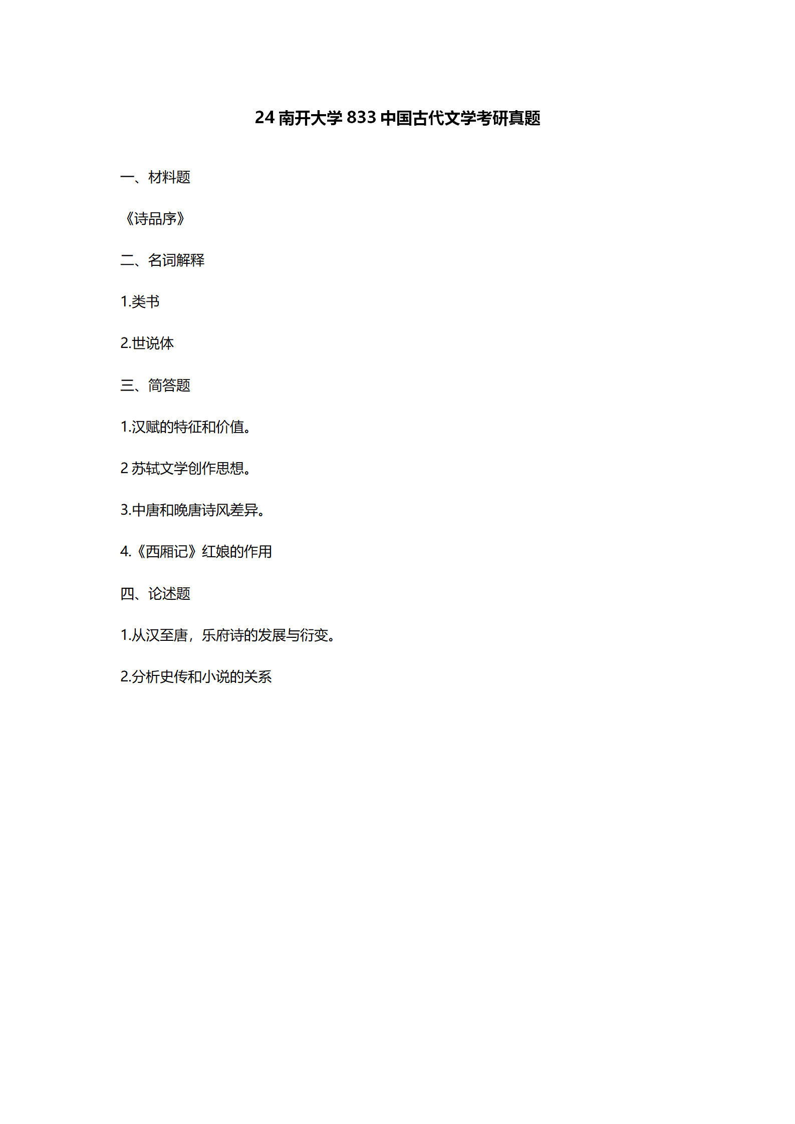 2024南开大学中国语言文学考研真题汇总 - 知乎