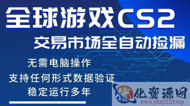 CS2游戏云自动操作，一键批量捡漏，稳健变现超久(可验证)，小白轻松入门，手机即可完成全部操作【揭秘】