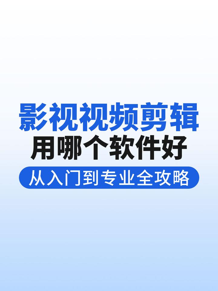 【2026新版】影视视频剪辑用哪个软件好?从入门到专业全方案解析 - 知乎