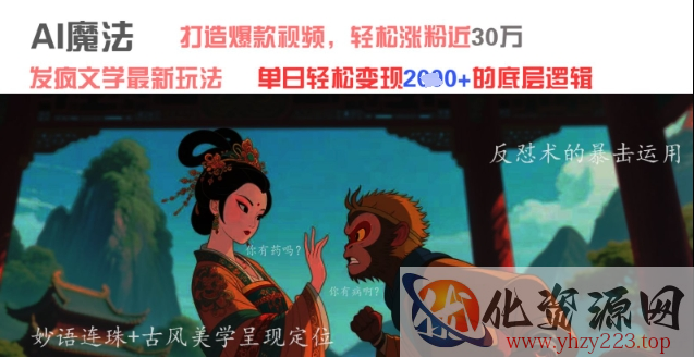 AI魔法：发疯文学最新玩法，打造爆款视频，轻松涨粉近30W，单日变现1k+