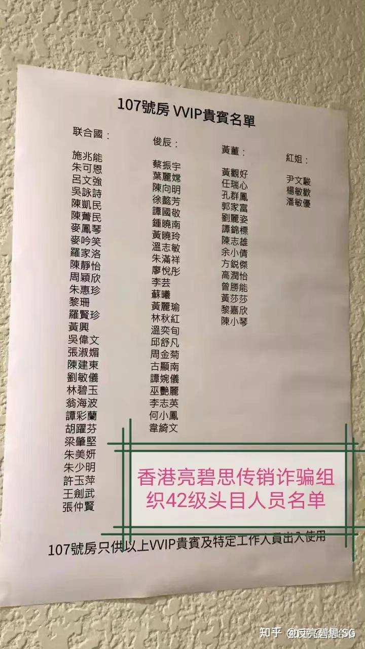 曝光传销亮碧思
