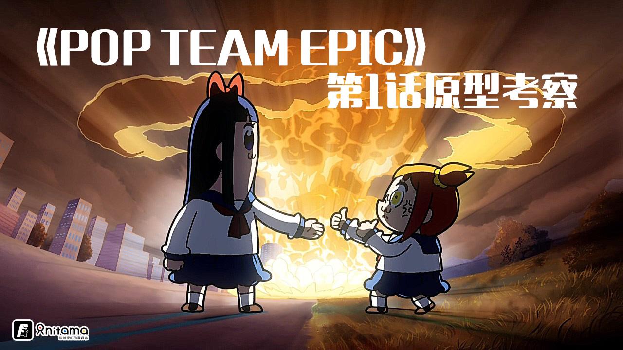 Pop Team Epic 第1话原型考察 Pop子与pipi美的 非 日常 知乎 Pop Team Epic 第1话原型考察 Pop子与pipi美的 非 日常 知乎