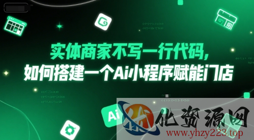 实体商家不写一行代码，如何搭建一个Ai小程序赋能门店