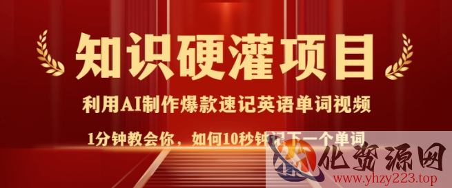 知识硬灌，10秒钟让你记住一个单词，3分钟一个视频，日入多张不是梦