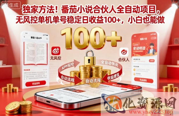 独家方法！番茄小说合伙人全自动挂G项目，无风控单机单号稳定日收益100+，小白也能做【揭秘】
