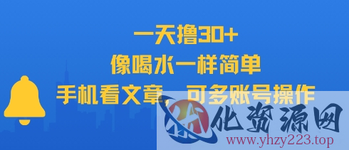 一天撸30+，像喝水一样简单，手机看文章，可多账号操作