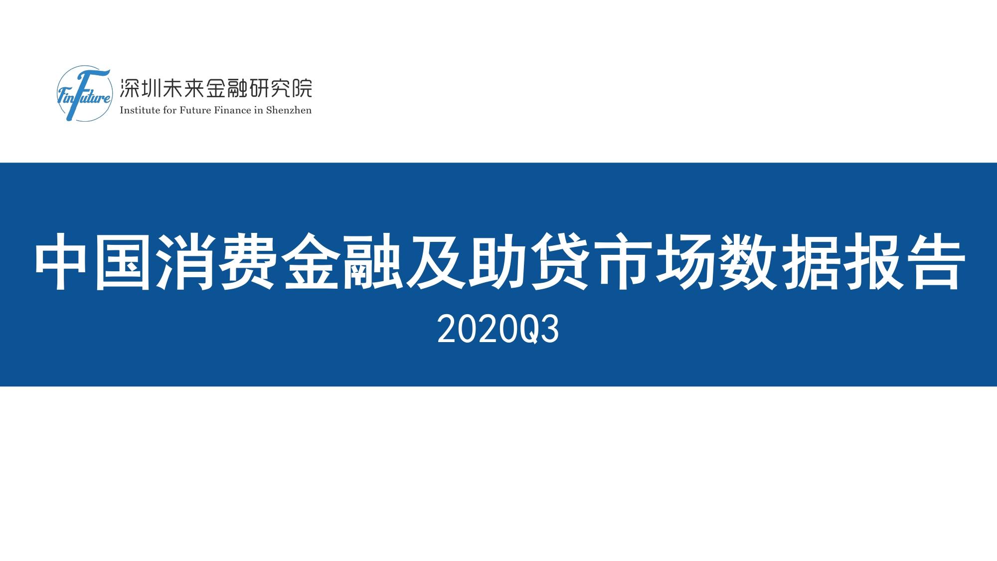 中国消费金融及助贷市场数据报告2020Q3