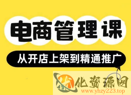 小红书&闲鱼开店从开店上架到精通推广，电商管理课