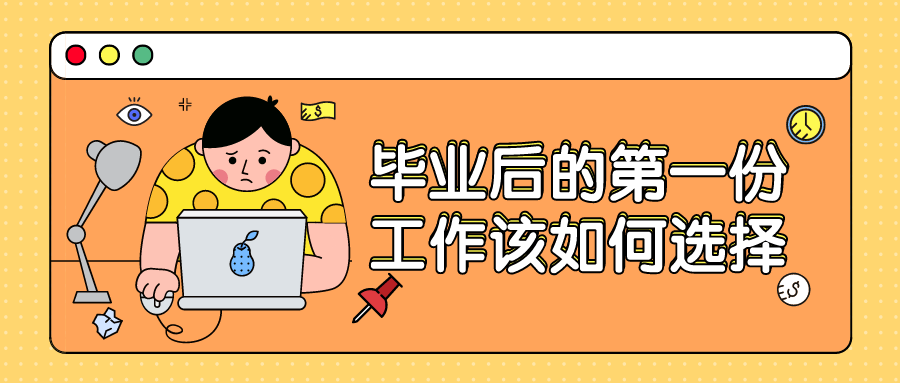 毕业后的第一份工作该如何选择 - 知乎