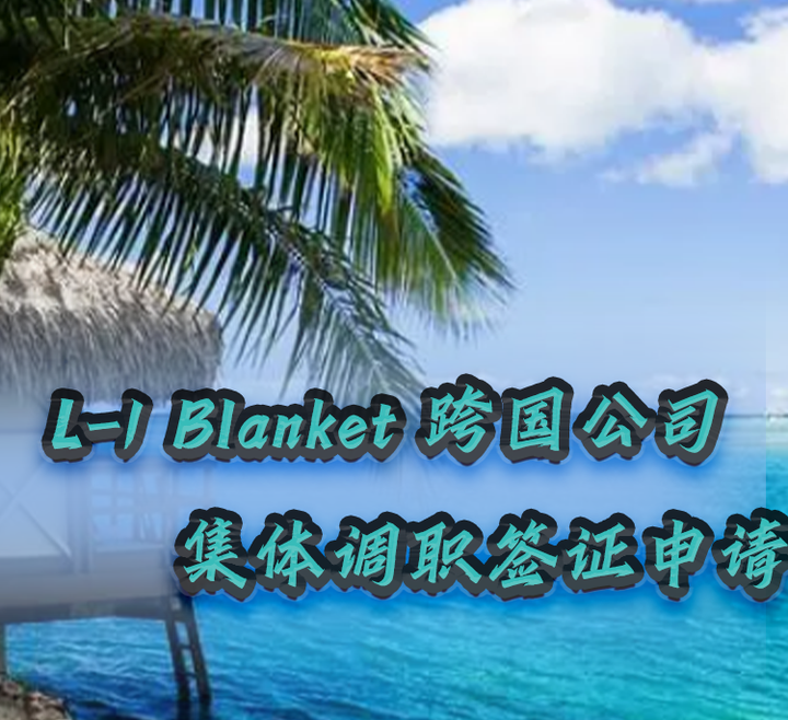 L1 Blanket 跨国公司集体调职签证申请 知乎