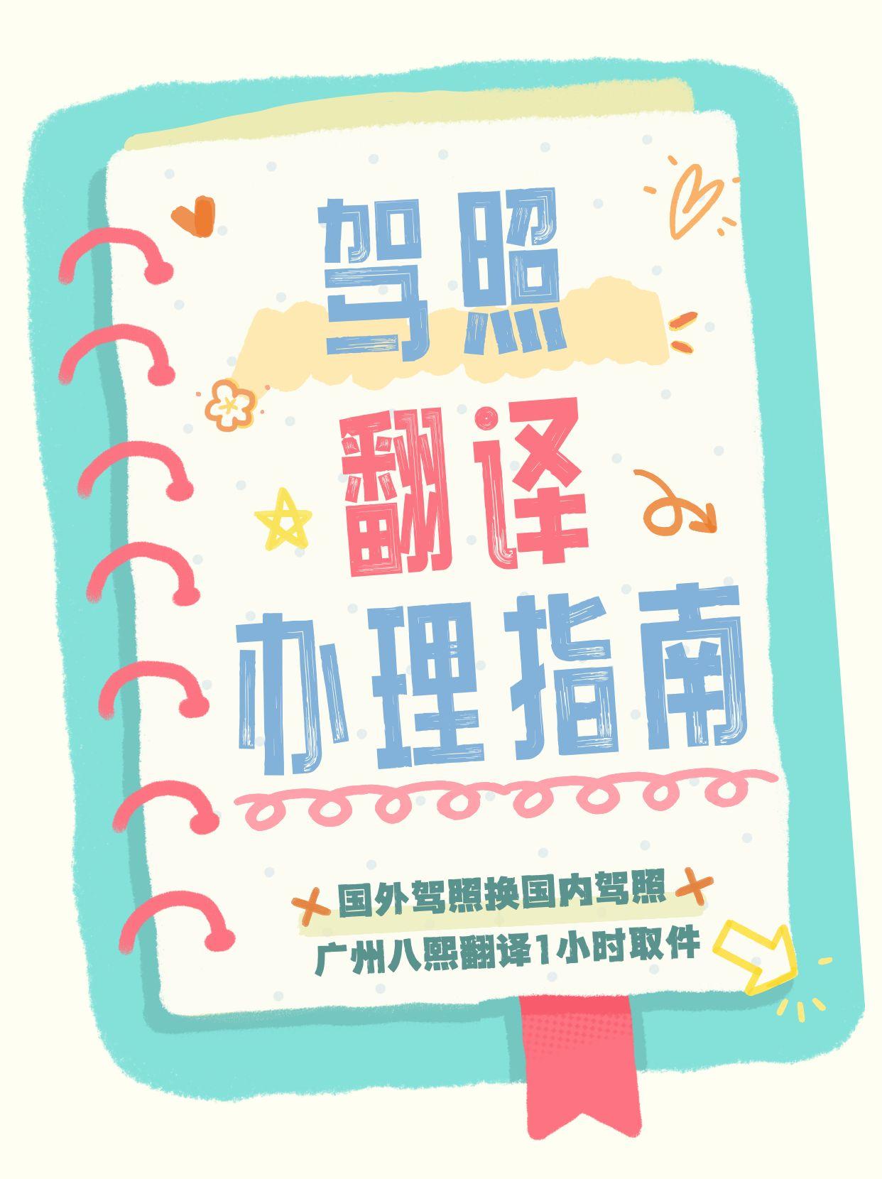 加拿大/美国驾照翻译后，车管所还要哪些材料？八熙翻译给你列个全清单