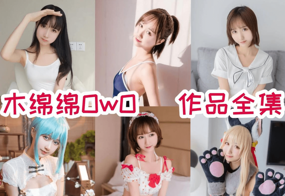 木绵绵OwO 最全图包合集[87套+微博图]》前往下载-美学艺术库