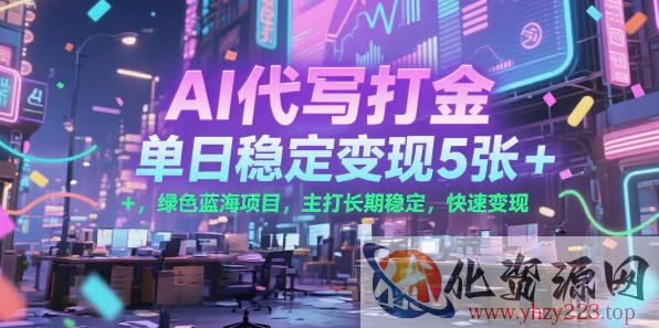 AI代写打金，单日稳定变现5张+，绿色蓝海项目，主打长期稳定，快速变现【揭秘】