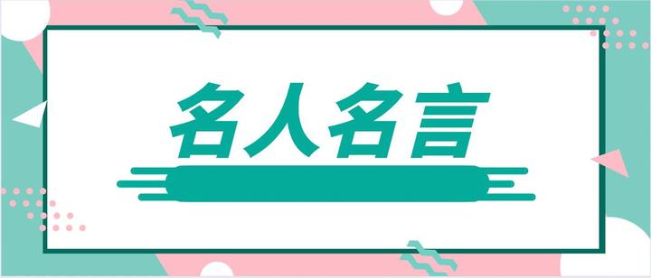 名人名言典出释义 知乎