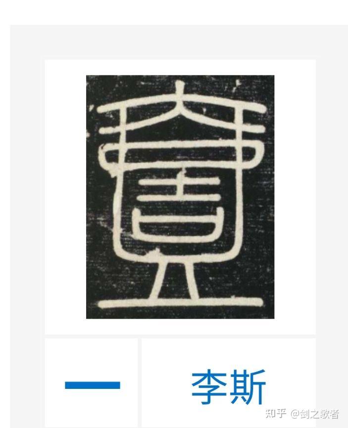 "一"字的篆书怎么写? - 知乎