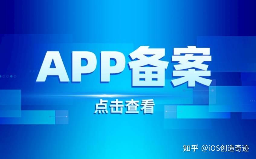 iOS技术博客:App备案指南 - 知乎