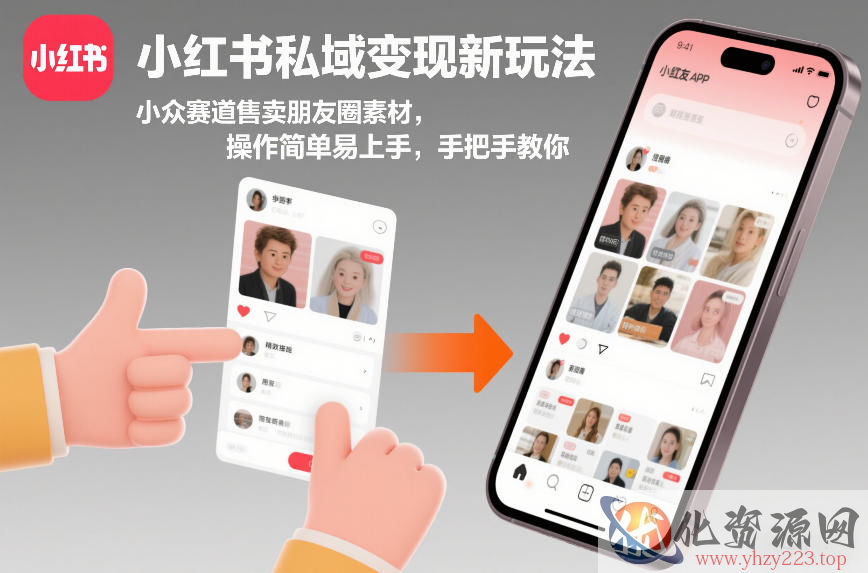 小红书私域变现新玩法，小众赛道售卖朋友圈素材，操作简单易上手，手把手教你