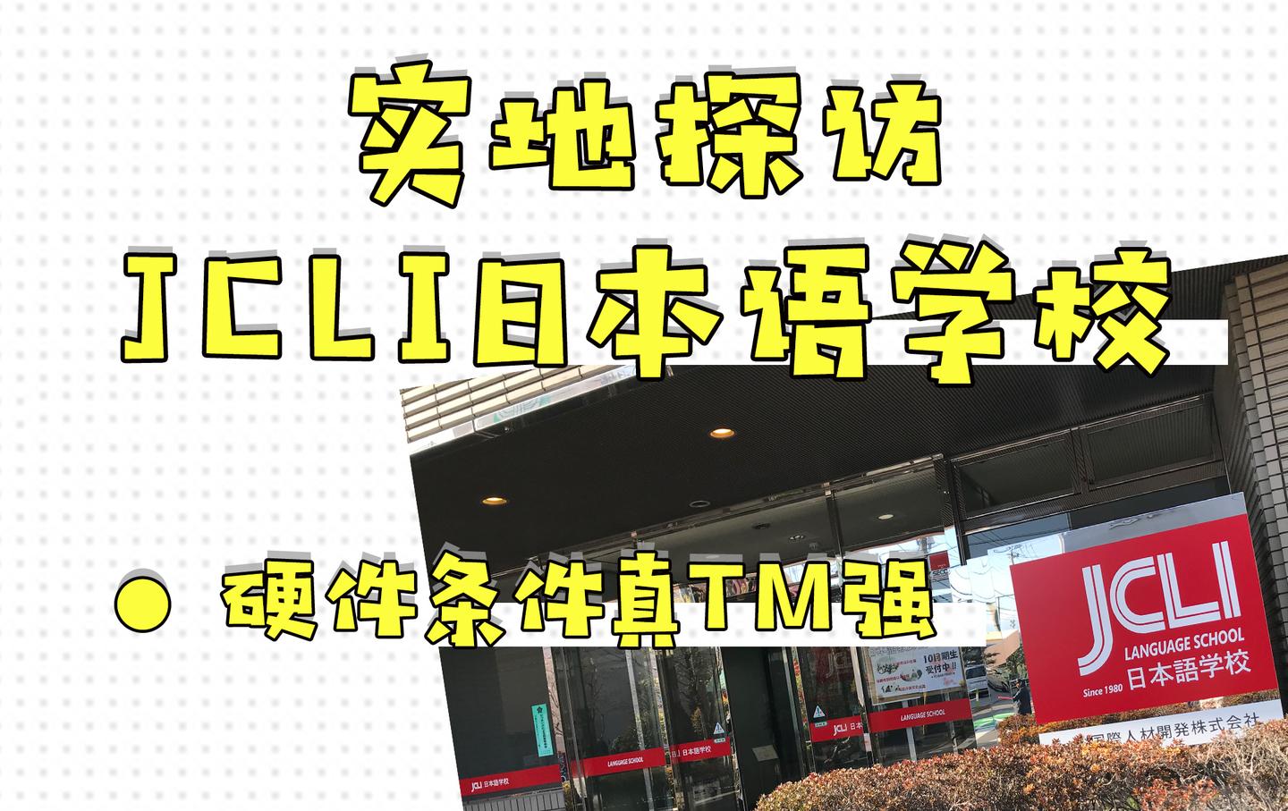 Jcli 【实地探访第四季】JCLI日本语学校-追求高逼格硬件的同学请选择 - 知乎