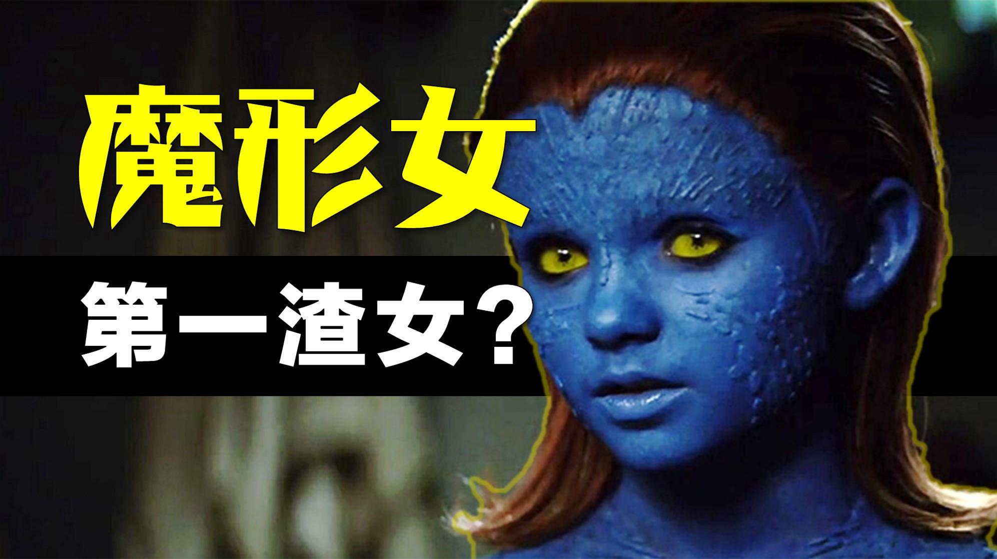 x战警中魔形女到底有多大潜力