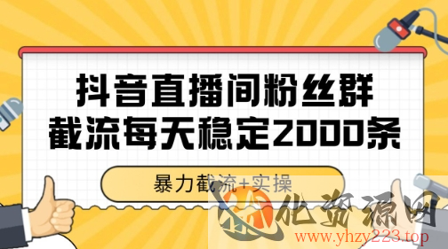 抖音直播间粉丝群暴力截流，一台电脑每天稳定2000条数据【揭秘】