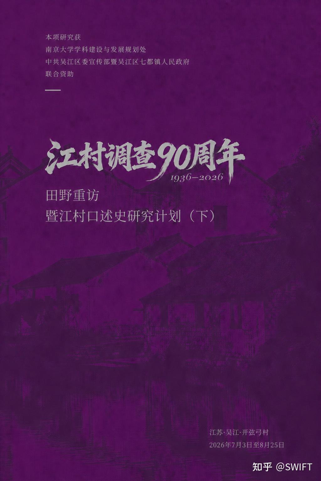 “江村调查” 90 周年田野重访暨江村口述史研究计划团队及预期作品介绍 - 知乎