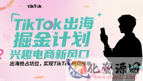 TikTok出海掘金计划，兴趣电商新风口，出海抢占坑位，实现TikTok电商爆单