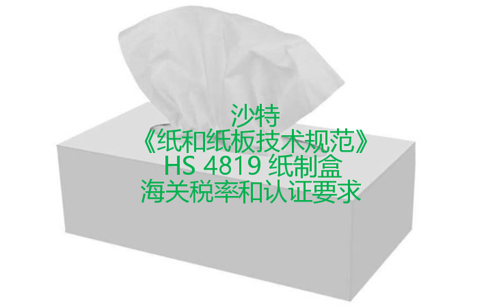 沙特《纸和纸板技术规范》产品税率和认证要求（十七）HS 4819 纸制盒 - 知乎