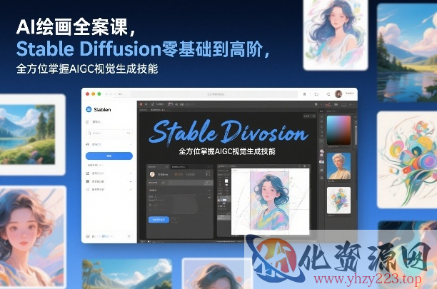 AI绘画全案课，Stable Diffusion零基础到高阶，全方位掌握AIGC视觉生成技能