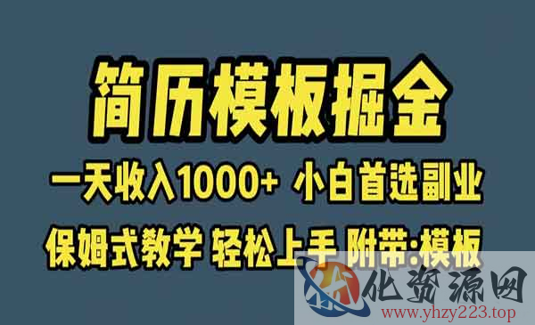 《简历模板掘金项目》一天收入1000+小白首选副业，保姆式教学（教程+模板）_wwz