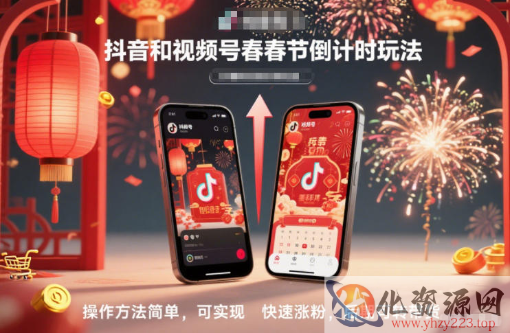 抖音和视频号，春节倒计时玩法，操作方法简单，可实现快速涨粉，后期可转带货
