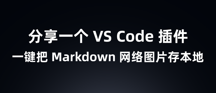 分享一个 VS Code 插件：一键把 Markdown 网络图片存本地 - 知乎