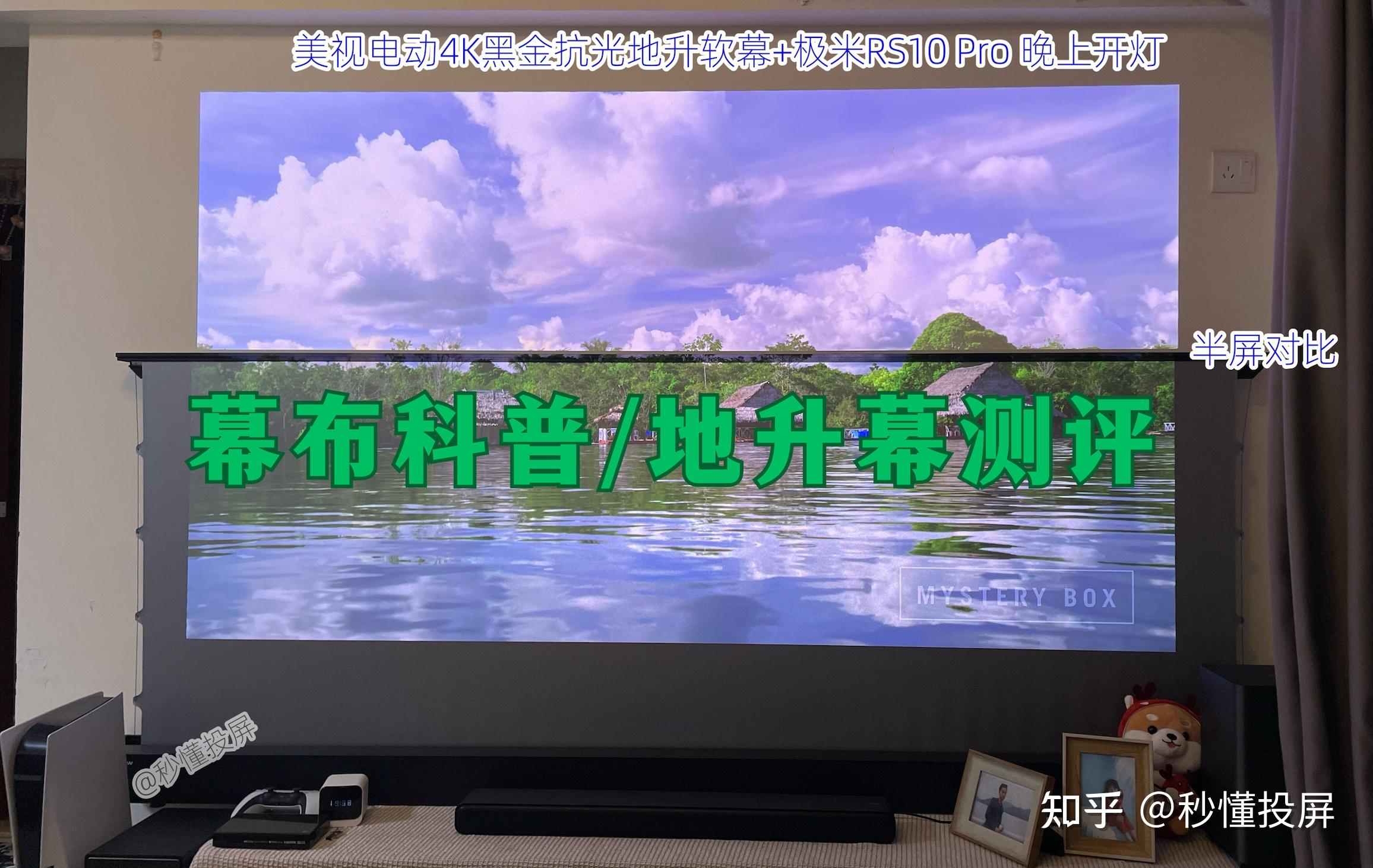 地升幕更显档次!2024年投影幕布选购指南,3000字科普投影机幕布分类/幕布优缺点科普(内含4K电动幕布测评 - 知乎