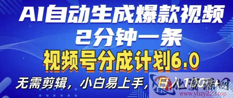 视频分成计划6.0，AI自动生成爆款视频，2分钟一条，小白易上手【揭秘】