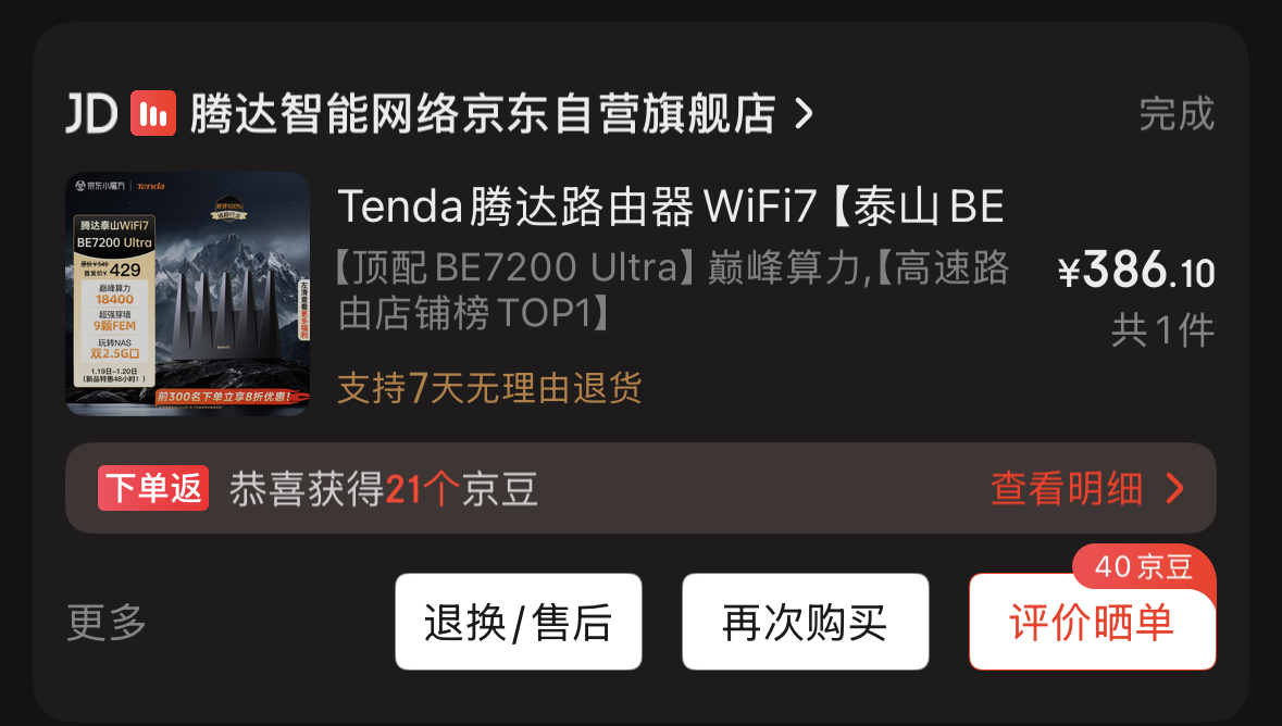 腾达泰山BE7200 Ultra开箱测试:MT7987A性能均衡、可惜不能刷机