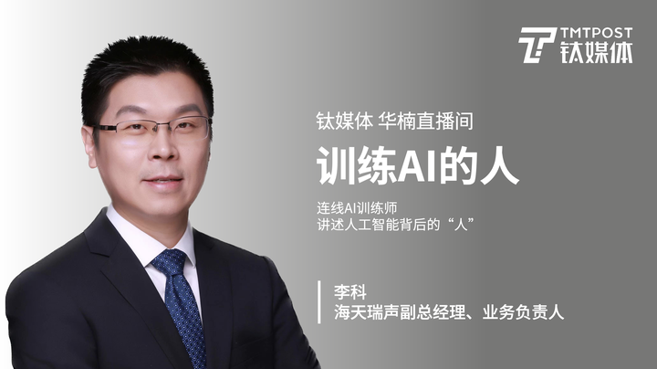 前沿分享 | 海天瑞声李科分享技术赋能人工智能标注，高质量数据助推人工智能发展@钛媒体直播间