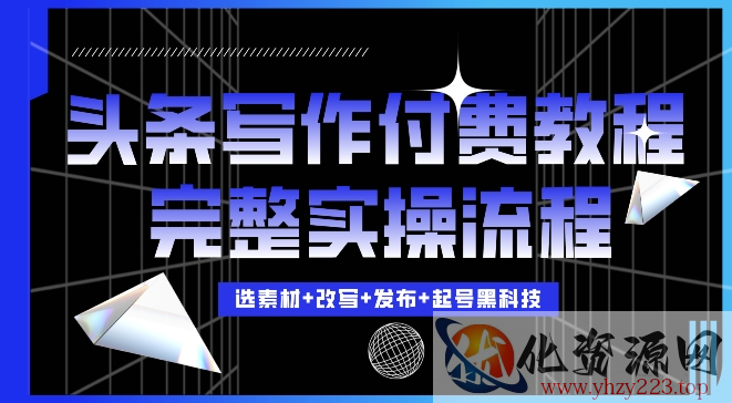 今日头条写作付费私密教程，轻松日入3位数，完整实操流程【揭秘】
