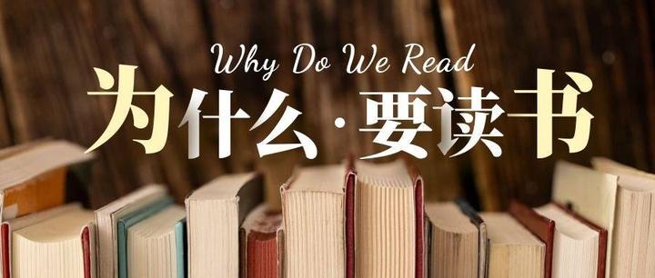 读书有什么用？
