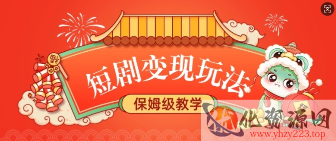 短剧变现玩法，长久稳定无脑，睡后收益，保姆级教学