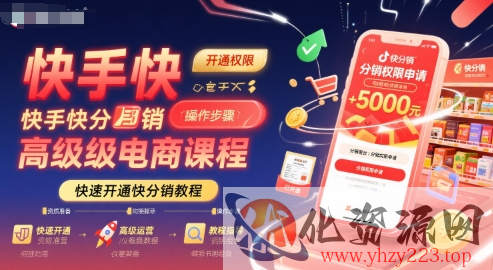 快手快分销高级电商课程，快速开通快分销教程
